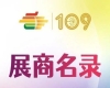 第109届深圳糖酒会传统酒类展区展商名录
