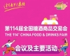 信息交汇，价值共创｜第114届成都糖酒会活动日程正式揭晓