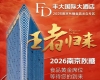 2026南京秋季糖酒会丰大酒店入驻品牌重磅公布，一线食品企业齐聚一堂
