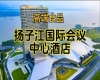 南京秋季糖酒会酒店展（食品类），扬子江国际会议中心酒店展（附参展企业名录）