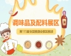 2026南京秋糖调味品展区参展企业现场可对接全国超12万食品流通领域专业观众