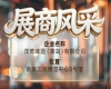 第115届南京秋季全国糖酒会展商风采——洋湾啤酒（青岛）有限公司再创佳绩