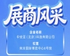 第115届南京秋季全国糖酒会聚焦：中安亚（北京）科技有限公司展商风采