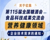第115届全国糖酒会食品科技成果交流会营养健康领域技术需求征集启事