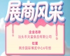 第115届全国糖酒会参展商风采——汕头市天富食品有限公司