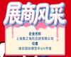 2026南京秋季全国糖酒会展商风采——上海聚之海供应链有限公司