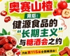 奥赛山楂背后，健源食品长期主义与糖酒会之约侧记