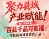 第115届南京秋糖百县千品万家福专区招商入驻正式启动