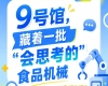 2026第115届南京秋季全国糖酒会9号馆，“会思考的”食品机械大揭秘