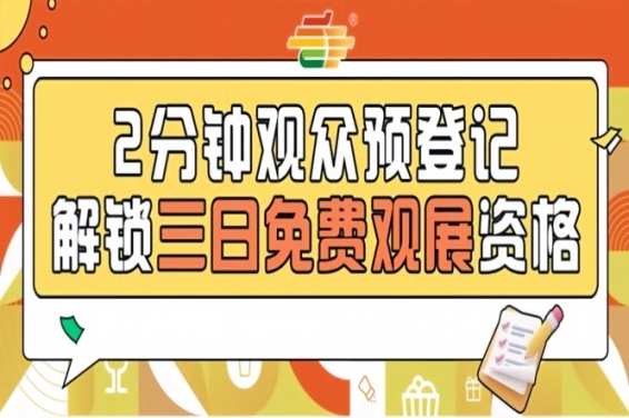 免费观展！2026南京秋糖预登记已开启提前登记锁定入场资格