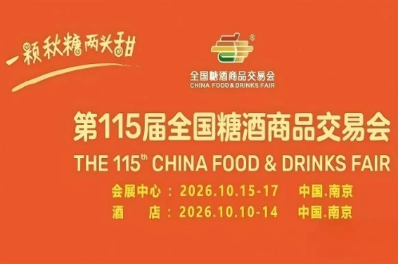 酒店展企业2026南京秋糖食品酒类调味品等产品的专业展示舞台