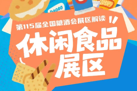 2026南京秋糖休闲食品展区预计将有3500家参展商及25万专业观众参与