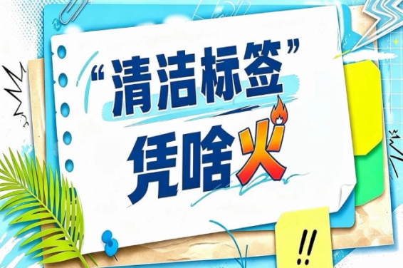 2026南京秋糖“清洁标签”*趋势展｜欧洲美国日本中国清洁标签发展对比