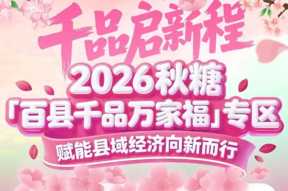 从田间到餐桌的甜蜜链接——南京秋糖百县千品专区推动全价值链对接