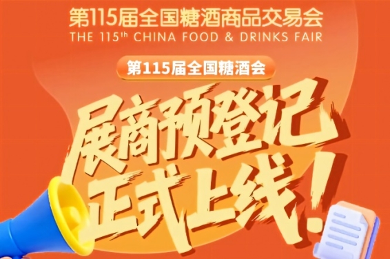 第115届全国糖酒会展商预登记怎么办？教程在此