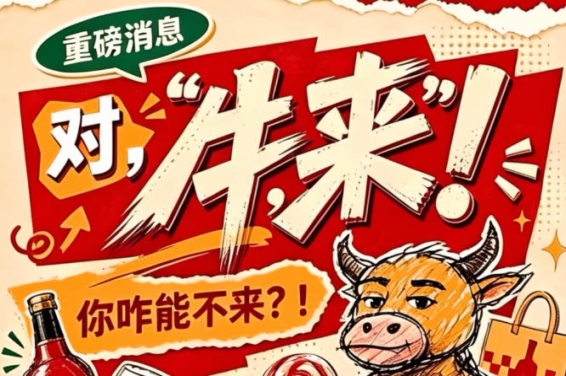 第115届（2026）南京秋季全国糖酒会，牛，来！你咋能不来？