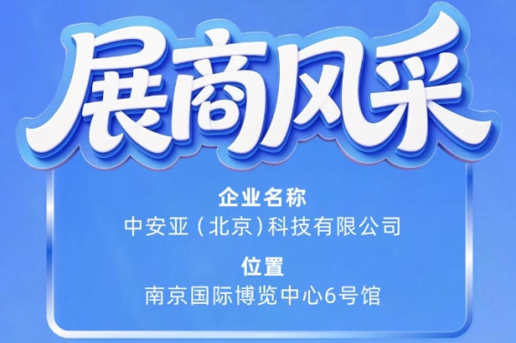 第115届南京秋季全国糖酒会聚焦：中安亚（北京）科技有限公司展商风采