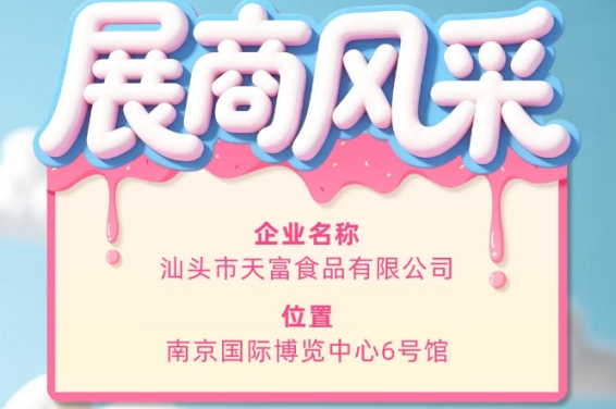 第115届全国糖酒会参展商风采——汕头市天富食品有限公司
