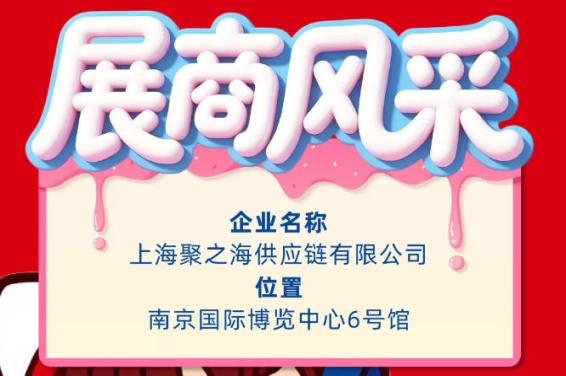 2026南京秋季全国糖酒会展商风采——上海聚之海供应链有限公司