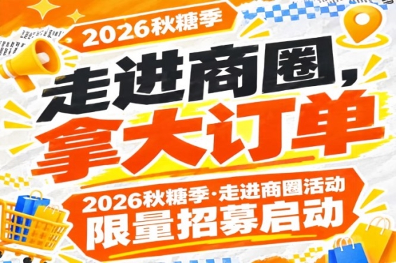 走进商圈，拿大订单｜2026第115届南京秋糖季走进商圈活动限量纳新启动