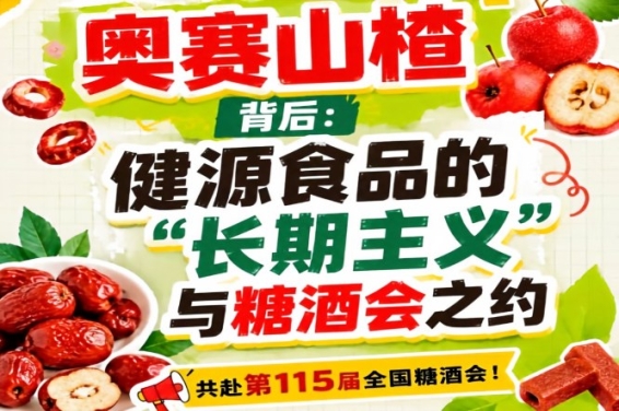 奥赛山楂背后，健源食品长期主义与糖酒会之约侧记