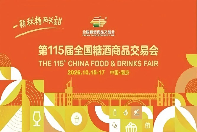 2026南京秋季糖酒会，这4大变动，直接决定你的参展效果